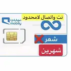 شريحه بيانات بلاحدود شهرين