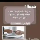 فتح جميع انواع السيارات
