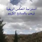 استراحة غرفتين وصالة للإيجار اليومي بالباحة ( محافظة القرى)