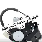 قفل شنطه لكزس 460
