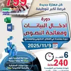 دورة إدخال البيانات ومعالجة النصوص طريقك الى التوظيف والنرقي