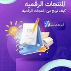 منتجات رقميه