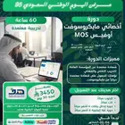 أخصائي مايكروسوفت الشهادة الاحترافيةMOS بأقوى العروض