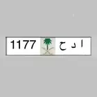 لوحات مميزة رقم ومعنى ولموديلات 2026   ادح 1177   بطل 390