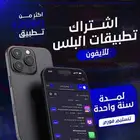 تطبيقات بلس ايفون