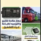تتبع مركبات-كاميرات مراقبه- كاميرات نقل ثقيل-انتركم- اكسس