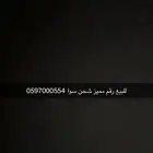 للبيع رقم مميز