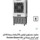 مكيف صحراوي جديد للبيع