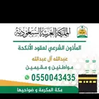 مأذون انكحة شرعي ( مكة )