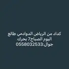 كداد الرياض الدمام القصيم مشاوير خاصه داخل وخارج الرياض