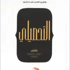 كتاب الناصر تحصيلي (PDF)