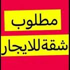 ابحث عن شقه صغيره عوايل بايجار شهري لا يتعدى 1300 ريال