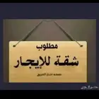 مطلوب شقه غرفه او غرفتين وصاله في بحره بسعر معقول