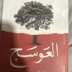 العوسج