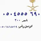 أرقام مميزه من الاتصالات stc