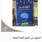الملهم في تطوير افكار المعلم وتجربة معلم