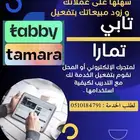 تفعيل تابي وتمارا للمحلات والمتاجر الالكترونية