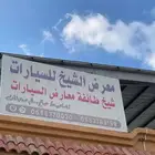 حراج كل جمعة بمعرض الشيخ صالح صحفان ببلجرشي