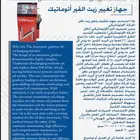 جهاز تغير زيت الجير الأوتوماتيكي
