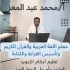 معلم لغة عربية وقرآن كريم وخط عربي