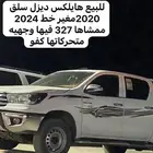 هايلكس 2020 سلق ديزل مغير خط 24