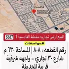 للبيع اراضي تجارية شركة بصمة تبوك العقارية