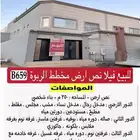 للبيع فيلا نص ارض مخطط الربوة