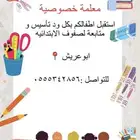 معلمة خصوصيه