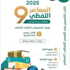 المعاصر 9 لفظي ب50 ريال