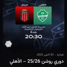تذاكر مباراة الاهلي و الرياض