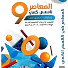 كتاب المعاصر 9 pdf