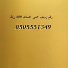 ارقام مميزة للبيع لعشاق التميز