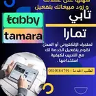 تفعيل تابي و تمارا للمحلات المتاجر