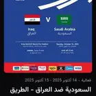 تذاكر السعودية ضد العراق