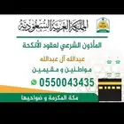 مأذون انكحة مكة ( مملك )