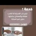 فتح جميع آنواع السيارات المقفلة