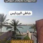 شاليه للايجار اليومي والشهري والسنوي