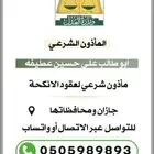 مأذون شرعي في جازان