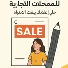 تصميم واعلانات لمحلك او مشروعك