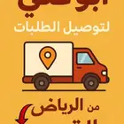 توصيل طلبات الرياض_القصيم