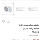 مكيف سبليت انفيرتر 18000 حار وبارد جديد