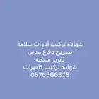 شهادة سلامة - تقرير فني - شهادة كاميرات