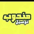 توصيل مشاوير داخل الحفر وخارجه