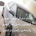 توصيل مشاوير بحرة المحاميد الحرازات