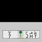 لوحات مميزة ( طه ح 7   نبط 26 رقم ومعنى   بطل 390  هطم 17