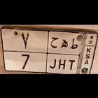 لوحة مميزة ( طه ح 7   ط ه م 17 ) للبيع