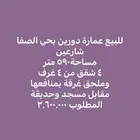 عماره للبيع حي الصفا