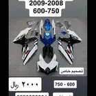 فيابر دباب سزوكي 600   750 كامله مع كوبيه جديده