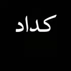 كداد من حفرالباطن الى الشرقيه