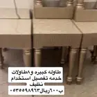 طاوله كبيره و8طاولات خدمه